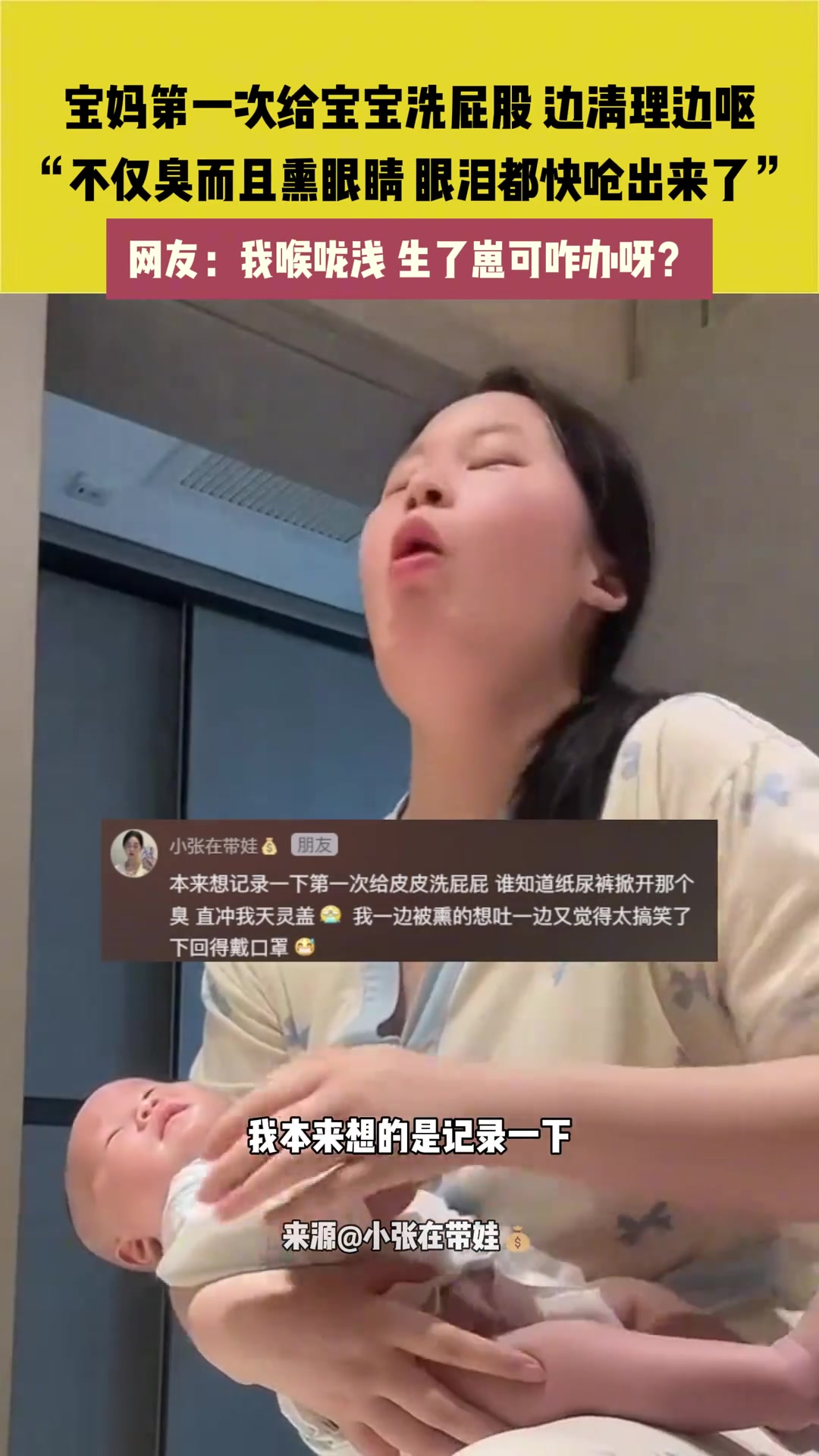 宝妈第一次给宝宝洗屁股 边清理边呕
