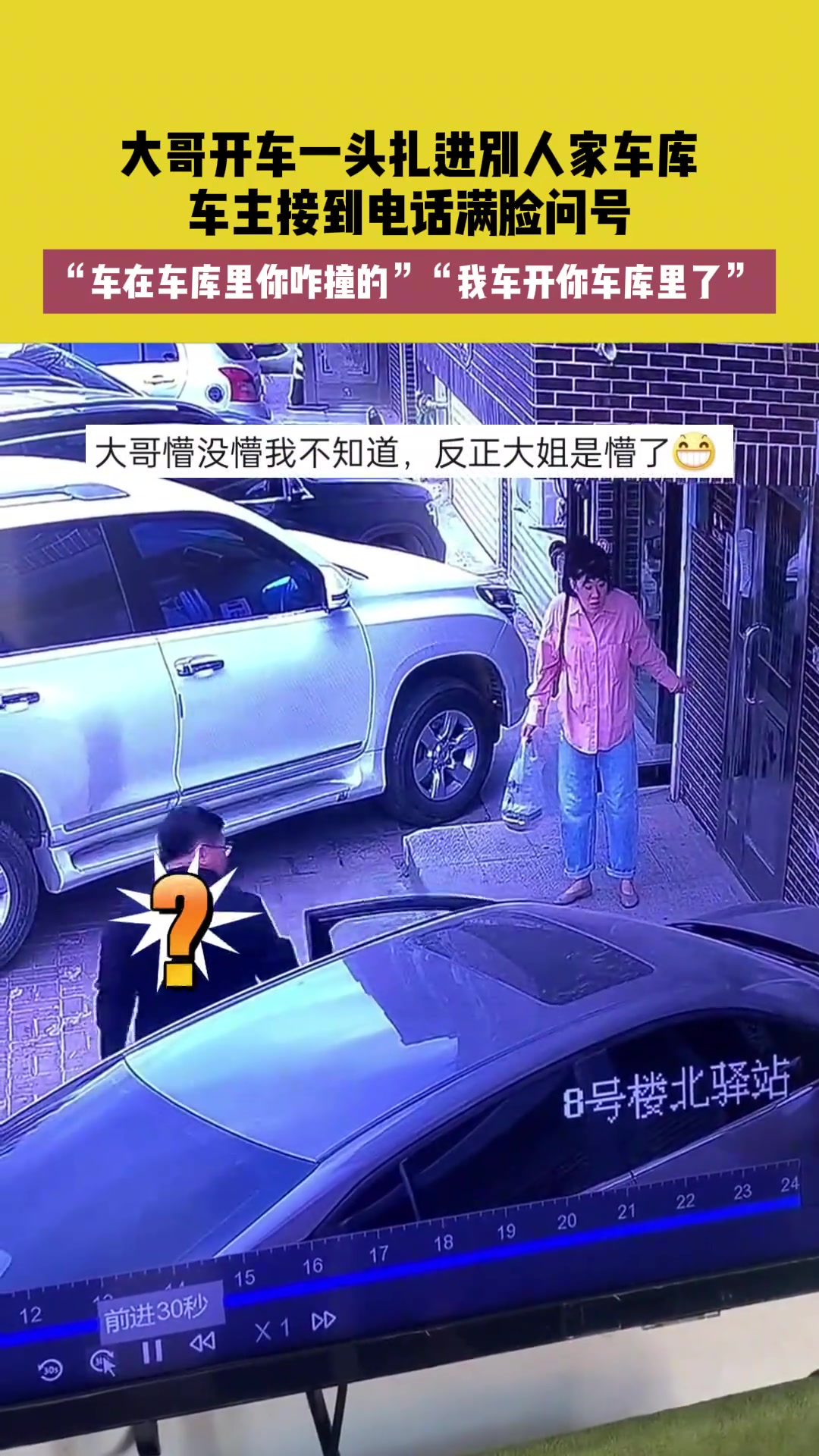 大哥开车一头扎进别人家车库，车主接到电话满脸问号