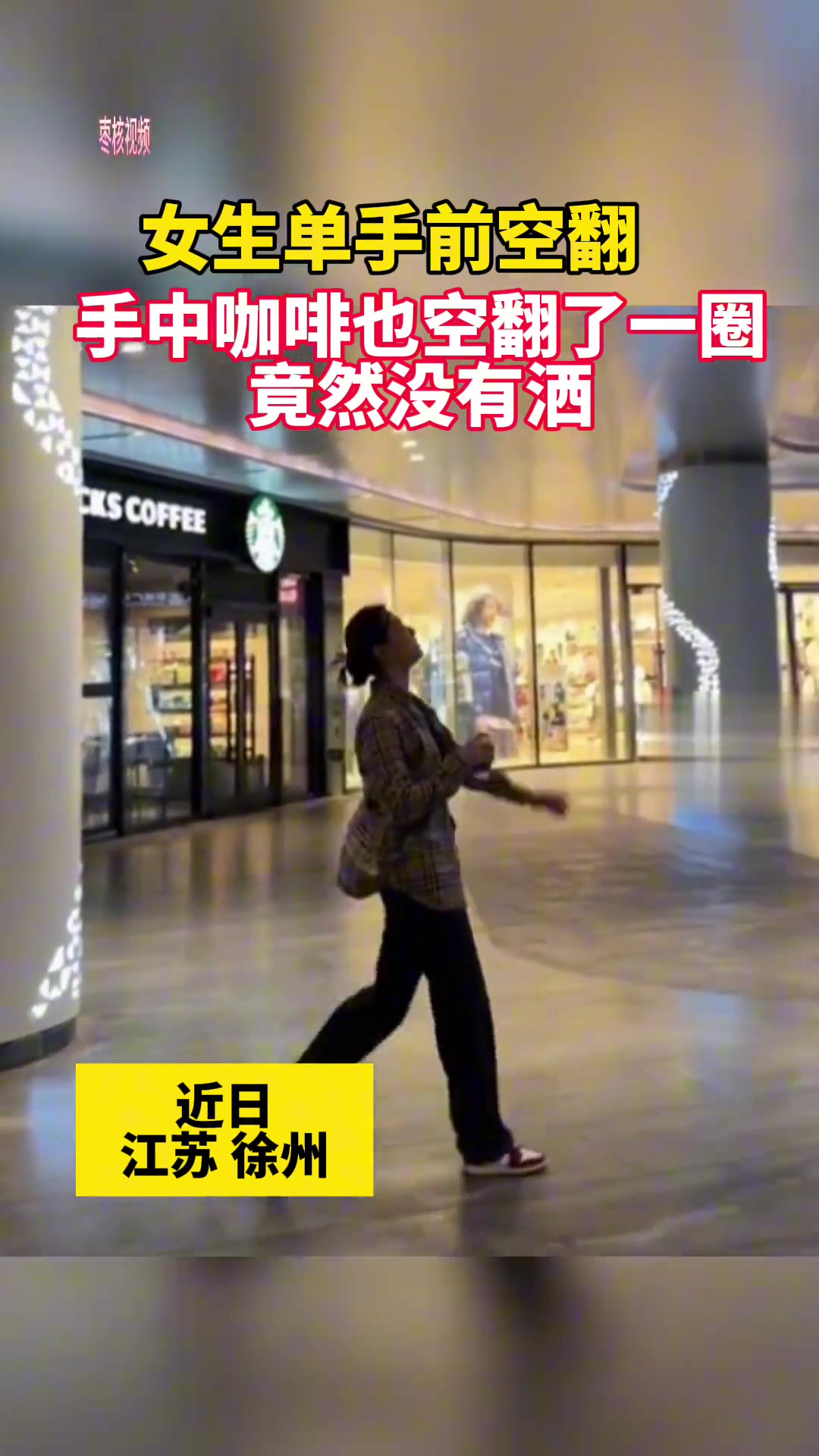 女生单手前空翻 手中咖啡也空翻了一圈竟然没有洒