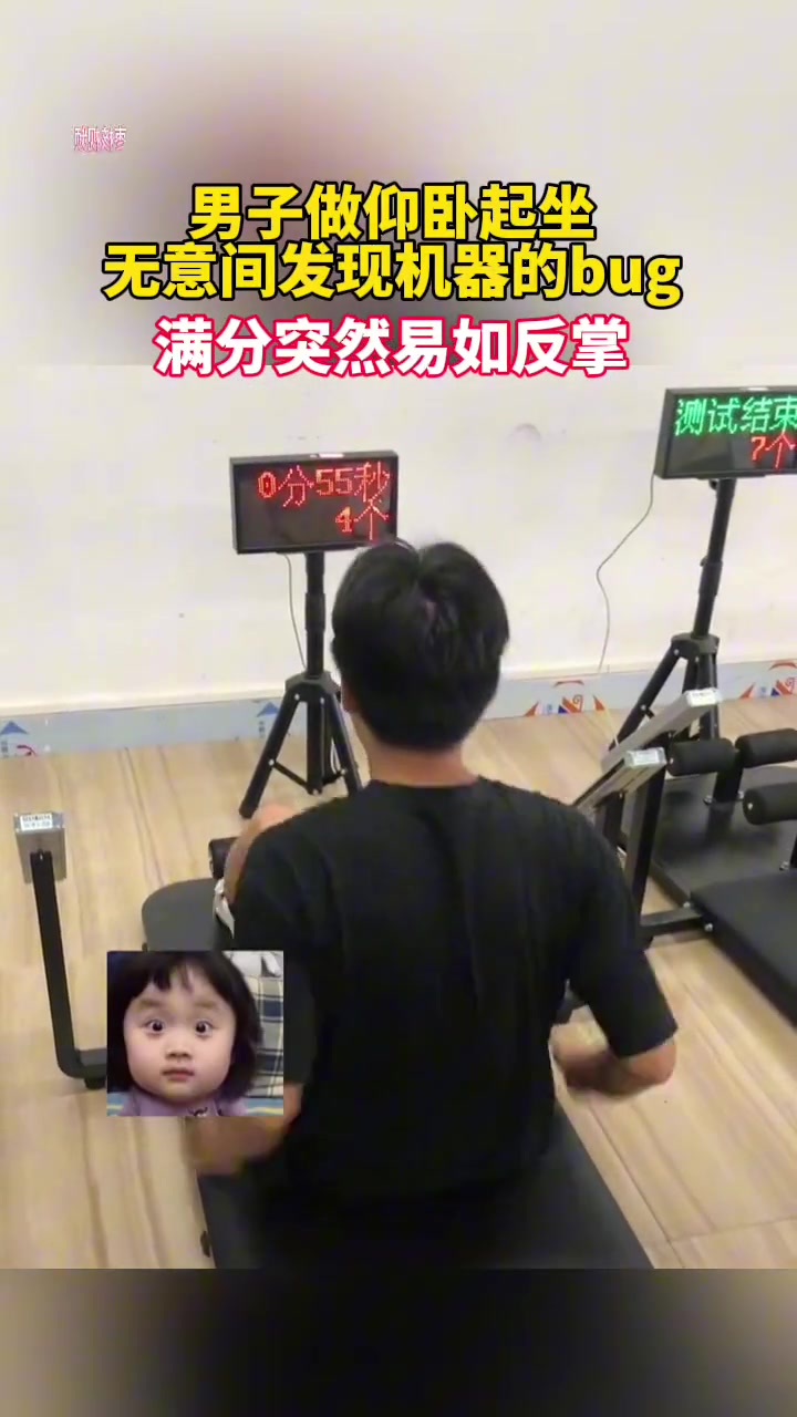 男子做仰卧起坐无意间发现机器的bug 满分易如反掌