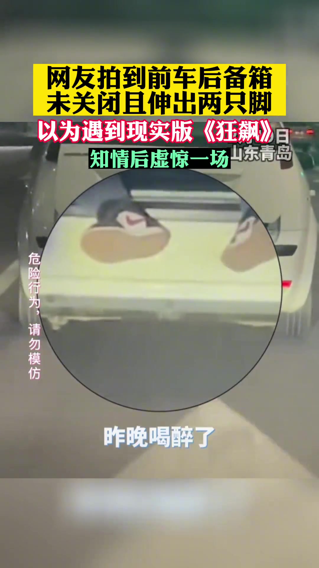 惊呆了！网友拍到前车后备箱漏出两只脚…