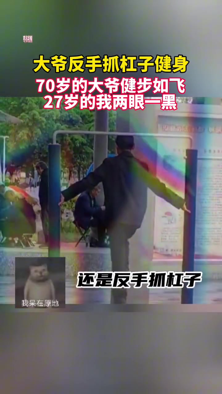 太震惊了！大爷反手抓杠子健身 70岁的大爷健步如飞