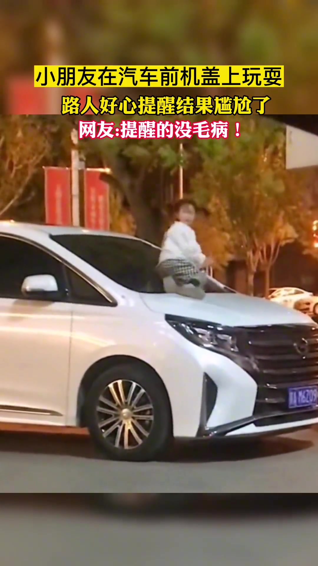 小朋友在汽车前机盖上玩耍 路人好心提醒结果尴尬了