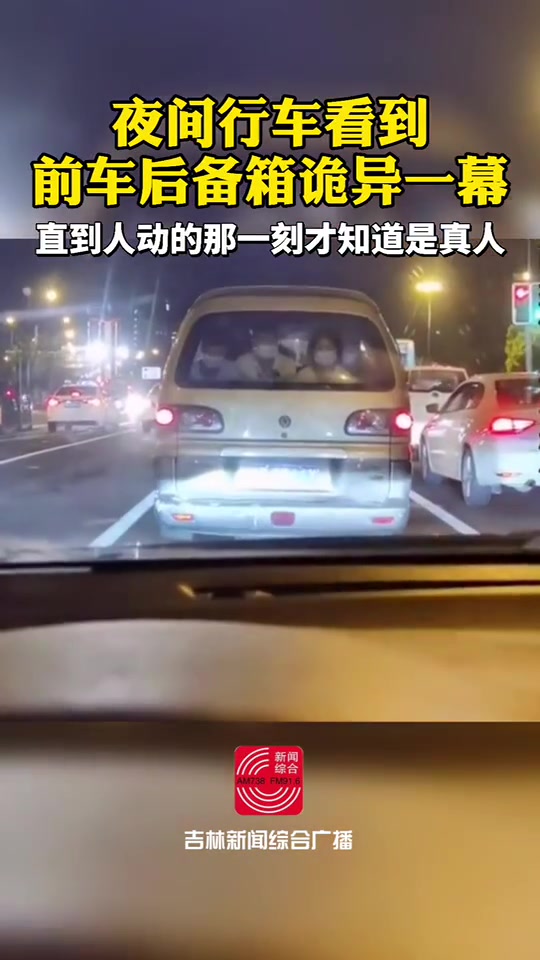 夜间行车看到前车后备箱诡异一幕 真的太吓人了