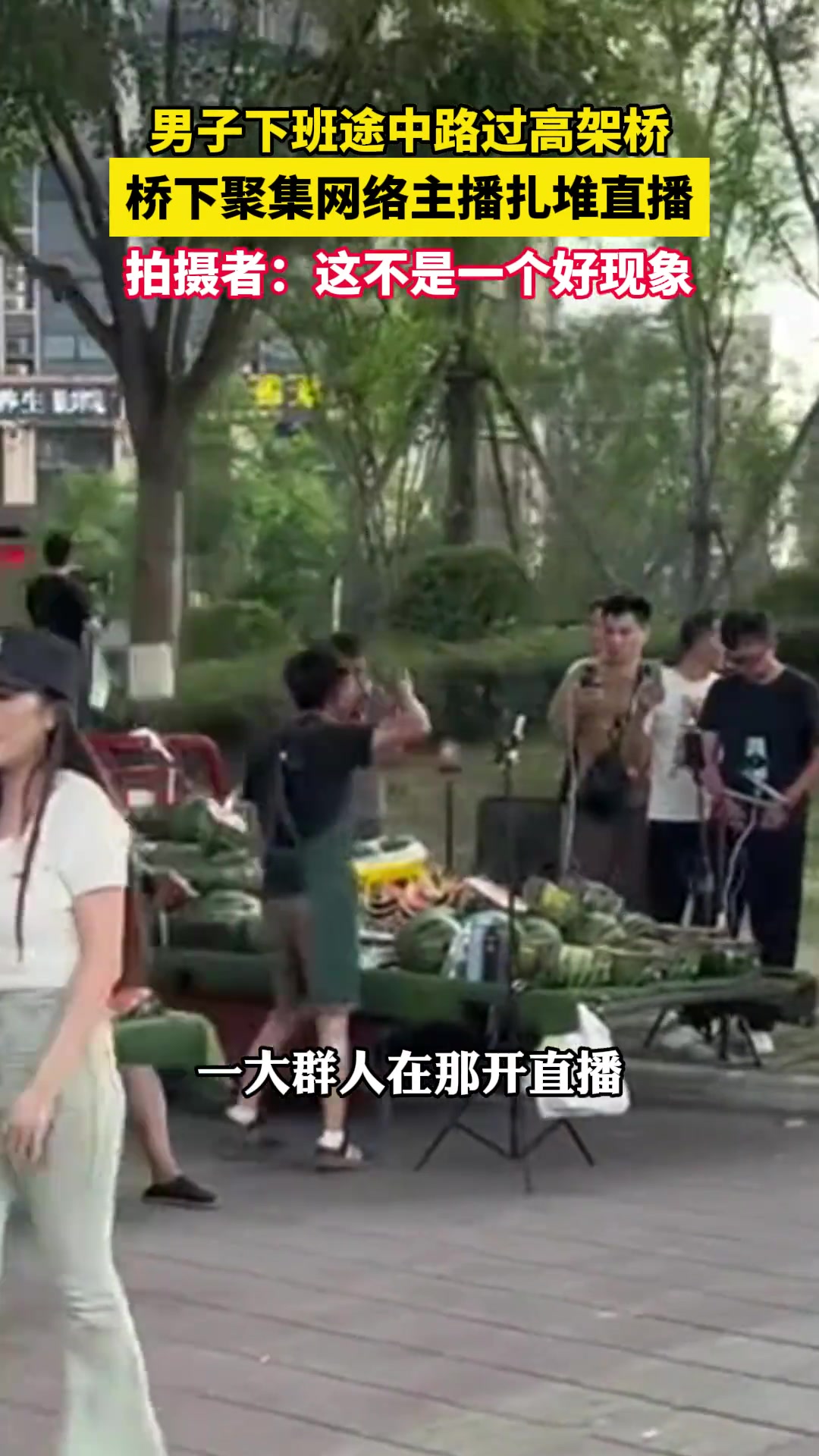 下班途中路过高架桥，桥下聚集网络主播扎堆直播