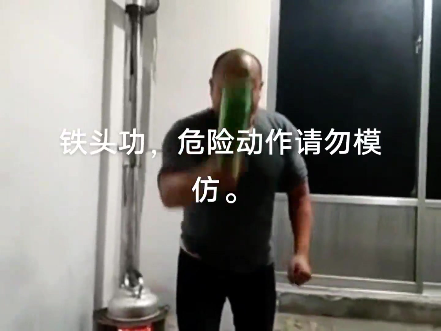 你大爷还是你大爷 连锤自己好几下酒瓶子都不碎！
