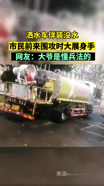 泼水节洒水车洋装没水，等“敌人”靠近火力全开