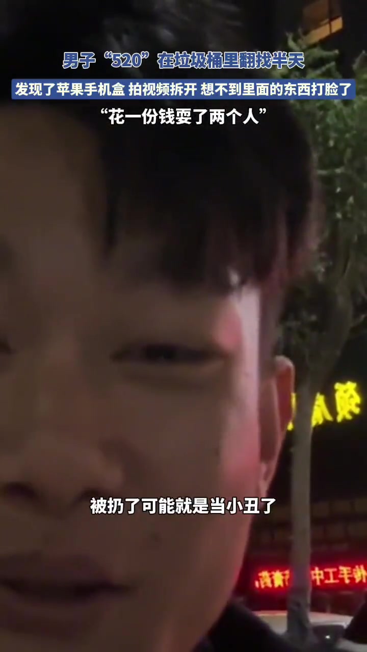无语！男子“520”在垃圾桶里翻找半天 没想到被耍了