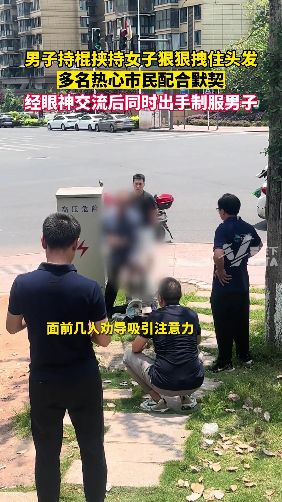 男子挟持女子拽住头发 市民眼神交流后同时去制服男子