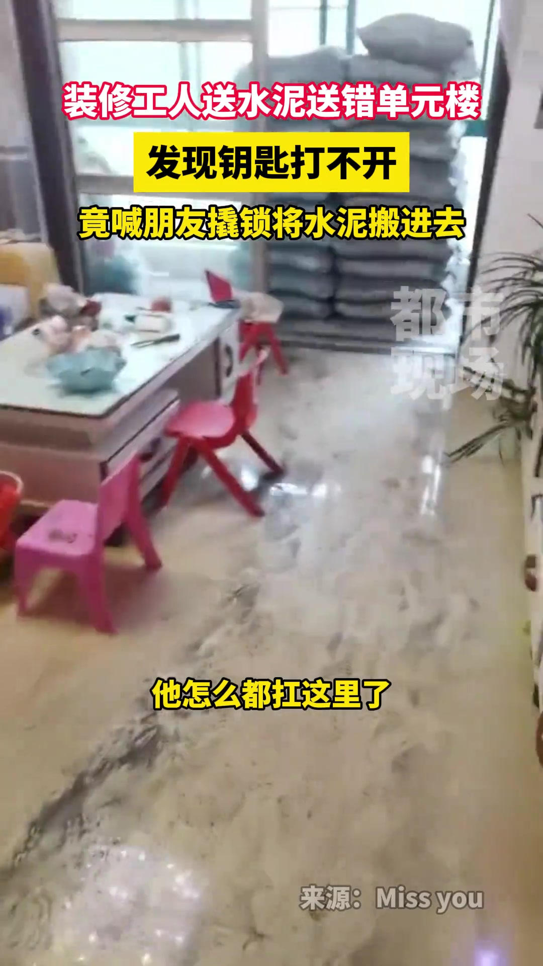 装修工人送水泥送错单元楼，钥匙打不开找人撬开搬进去