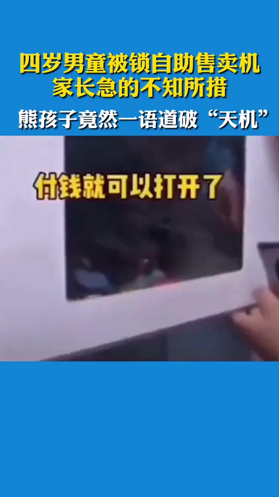 孩子：我是怎么来的 家长：扫码付款