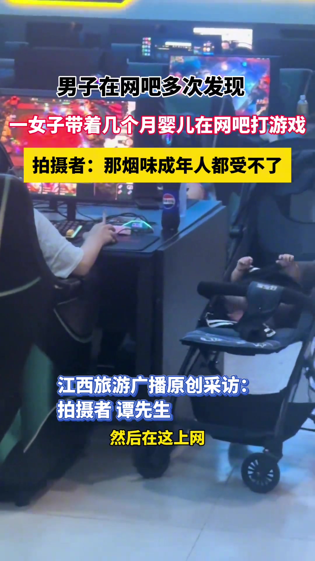 男子在网吧多次发现，一女子带着几个月婴儿在网吧打游戏