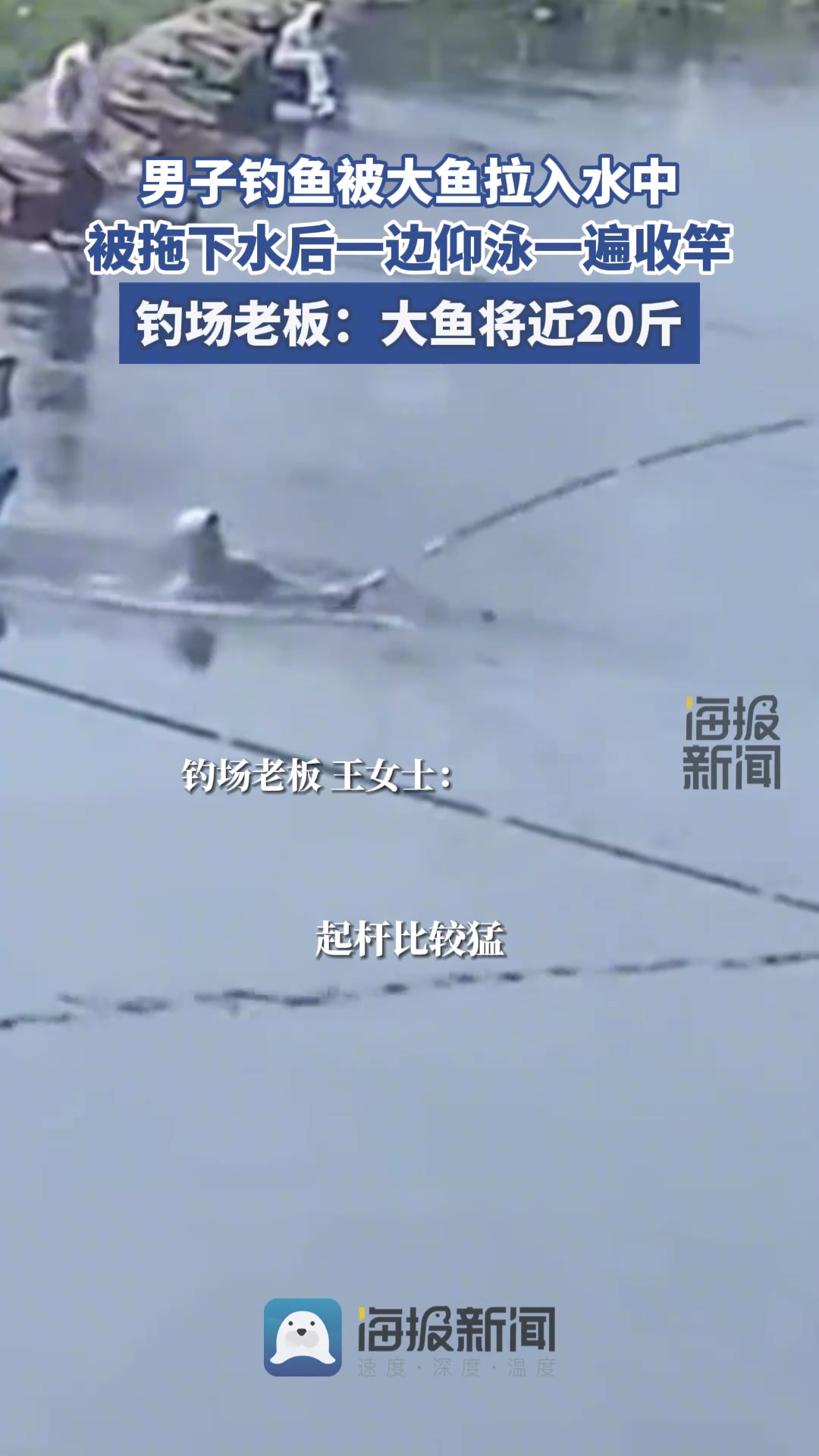 男子钓鱼被大鱼“拖”下水，一边仰游一边收竿
