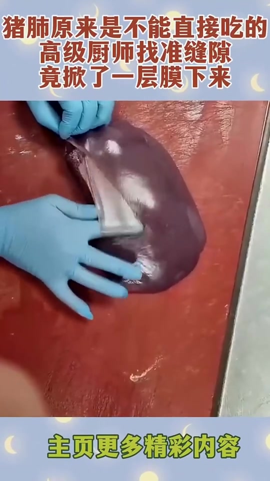 这是猪肝还是猪肺？