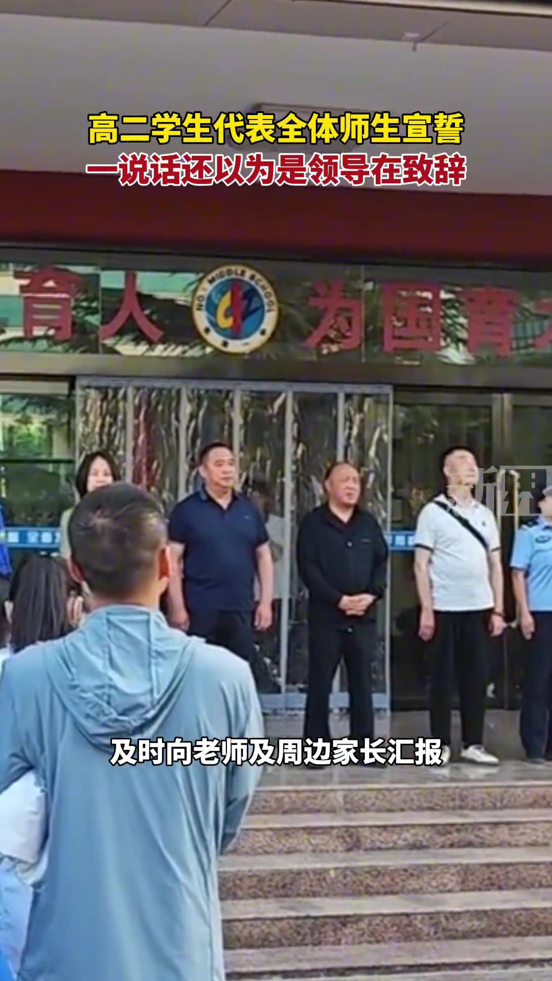 高二学生代表全体师生宣誓，一说话还以为是领导在致辞