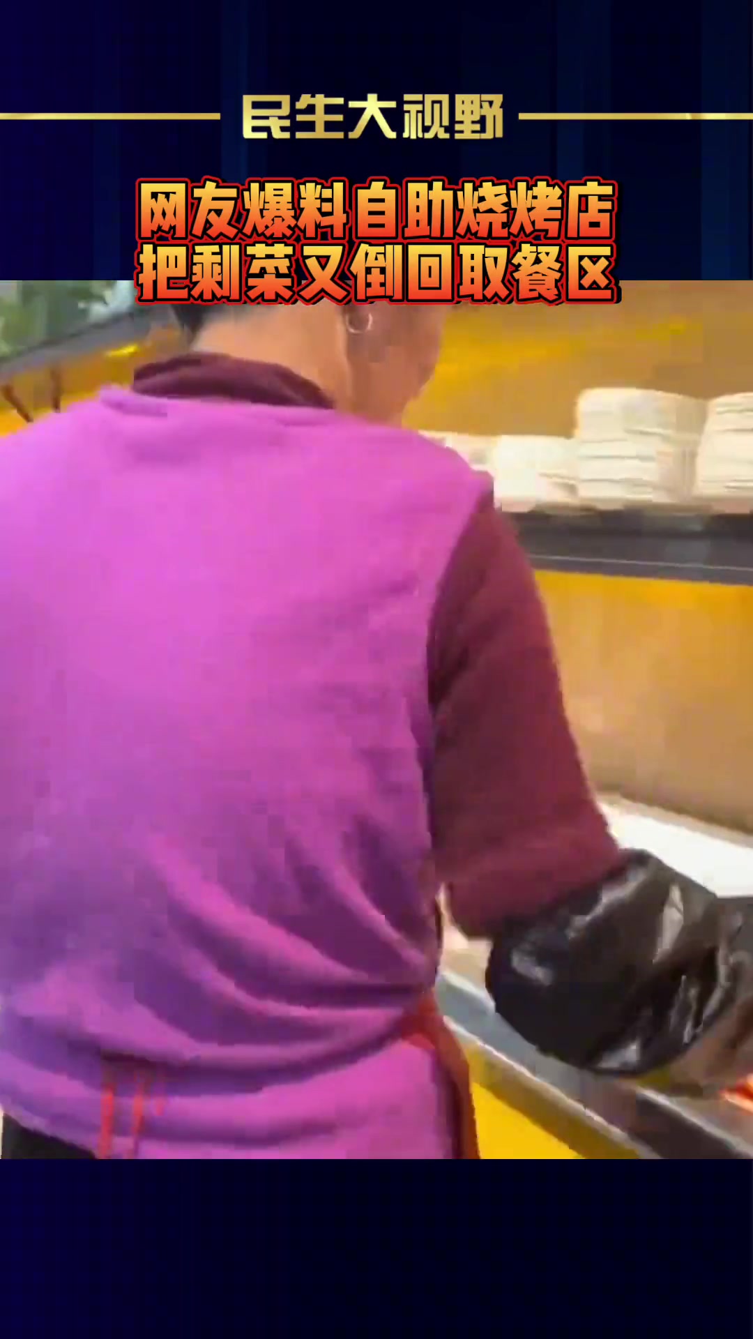 网友爆料自助烧烤店 把剩菜又倒回取餐区