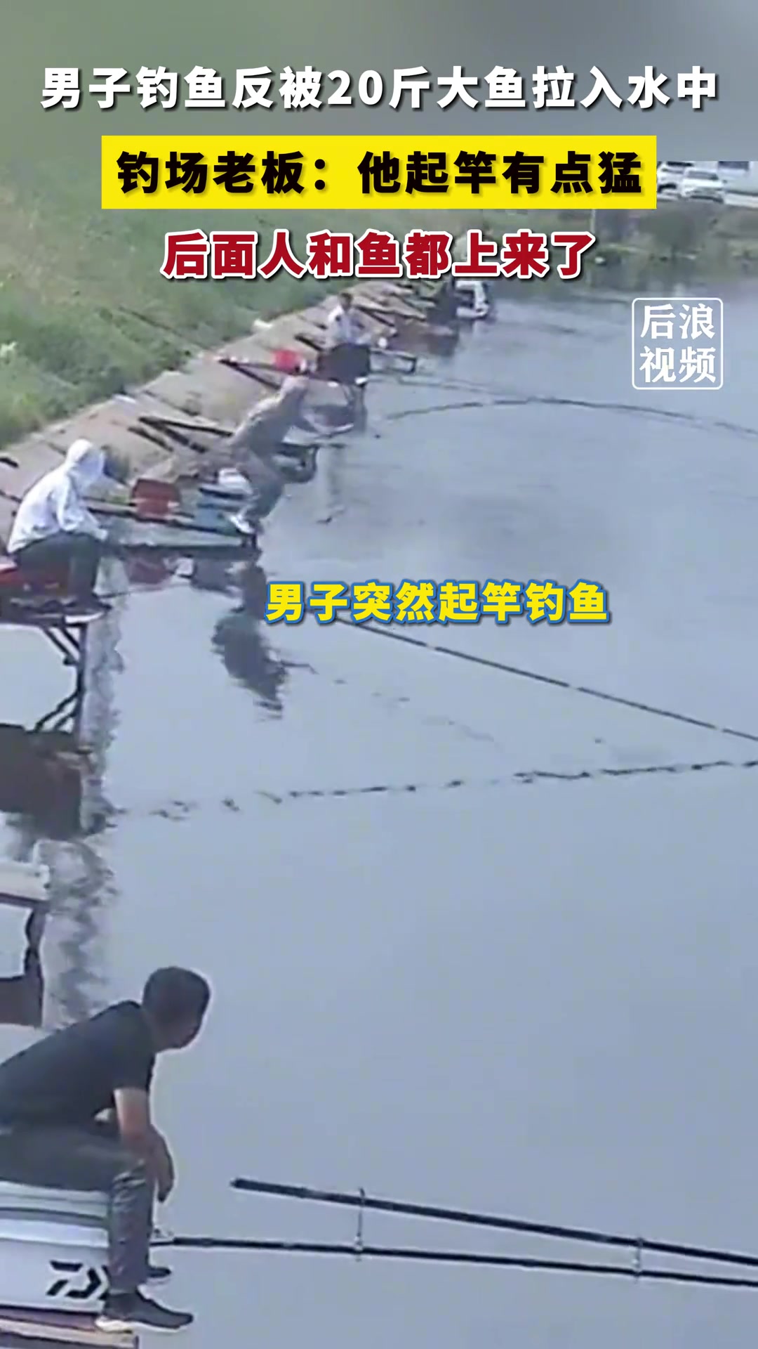 男子钓鱼反被20斤大鱼拉入水中
