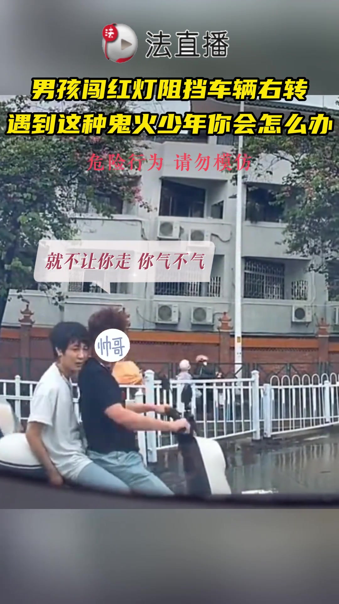 男孩闯红灯阻挡车辆右转 遇到这种鬼火少年你会怎么办