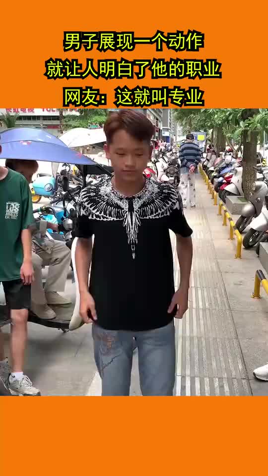 男子展现一个动作，就让人明白了他的职业