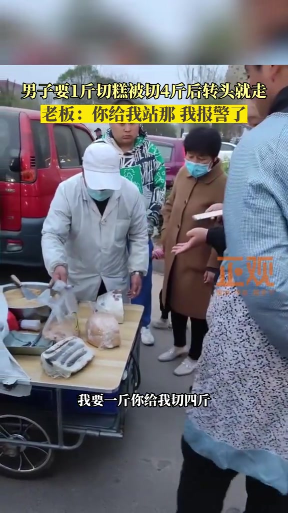 男子要一斤切糕被切四斤后转头就走，老板要报警 ？！