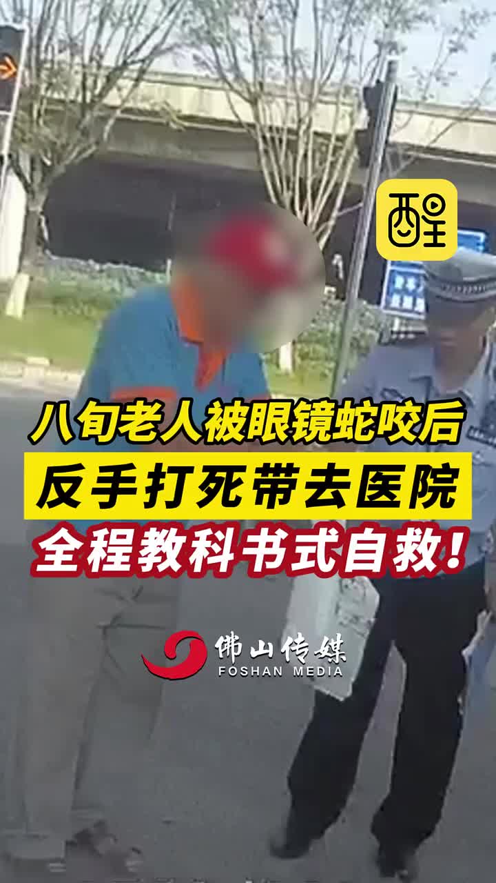 八旬老人被眼镜蛇咬后，反手打死 带去医院！