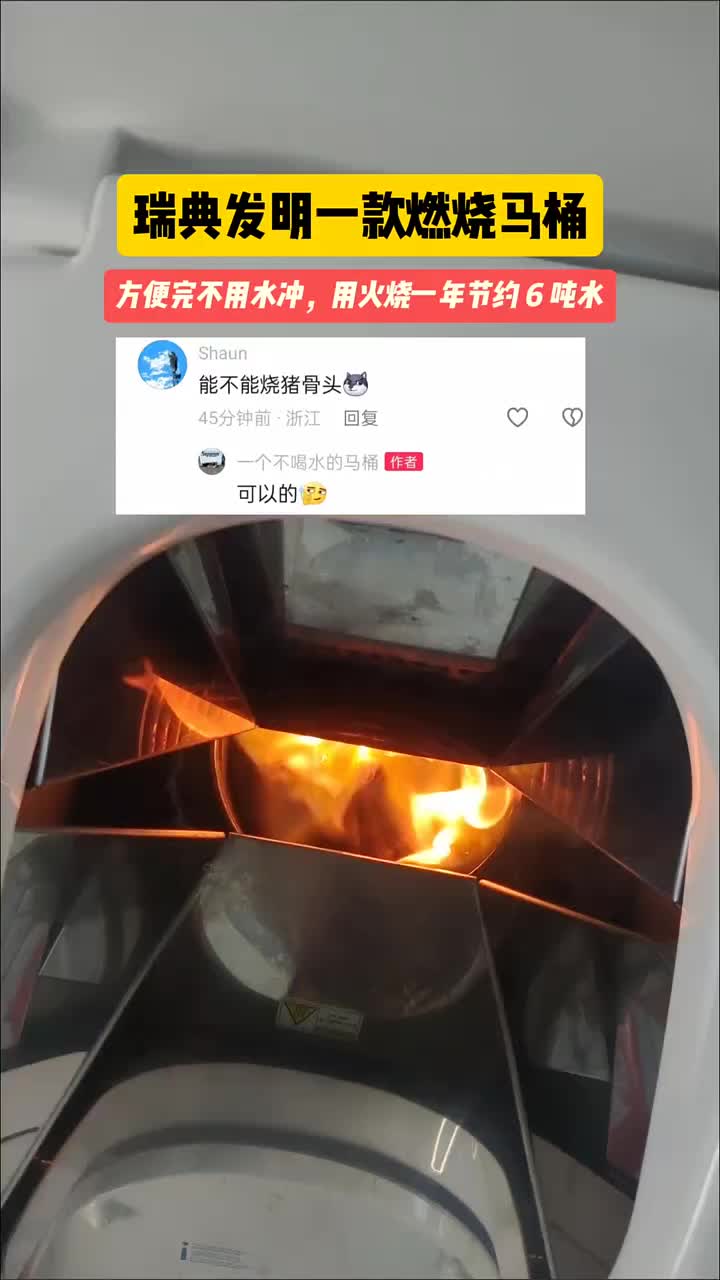 这个马桶太强大了！骨头都能烧成骨灰！