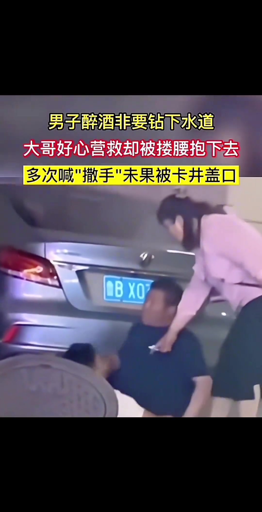 男子醉酒非要钻下水道 多次喊“撒手”未果被卡井盖口