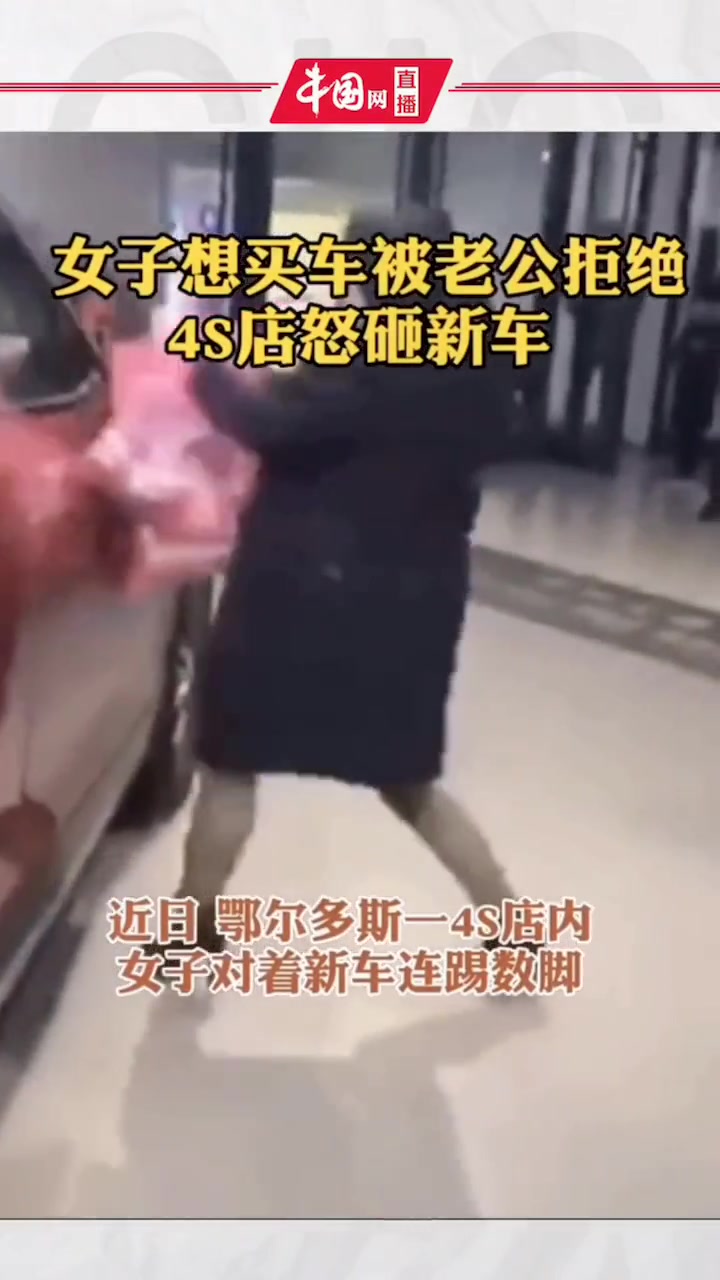 女子欲买新车被老公拒绝 随后4s店怒砸新车
