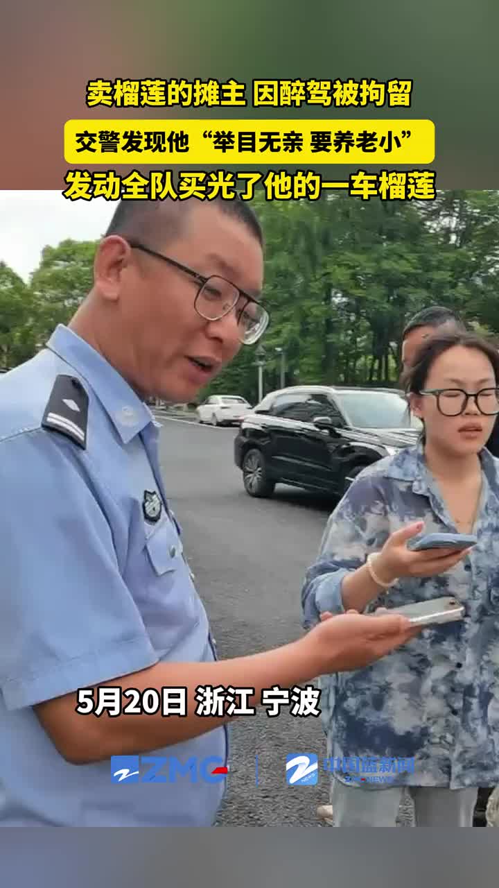 卖榴莲的摊主醉驾被拘留，他温度执法，很暖心！