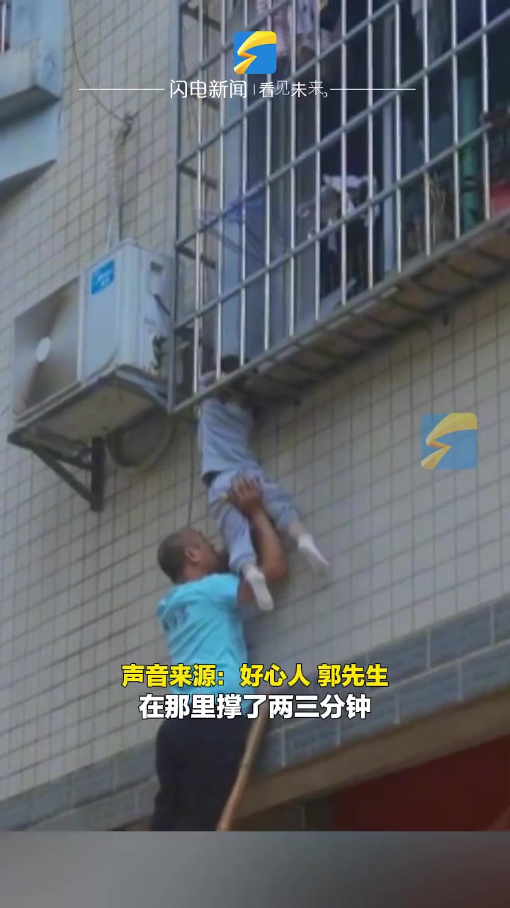 又现“托举哥”为防止小孩掉落托举15分钟直到消防到来