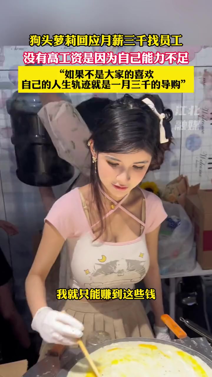 狗头萝莉：自己原本的人生轨迹就一月三千的导购！