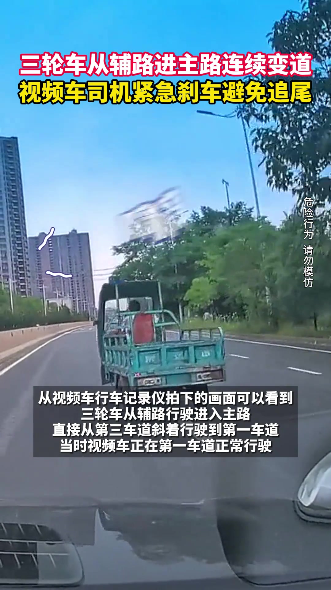 三轮车辅路进主路连续变道 后车司机紧急刹车避免追尾
