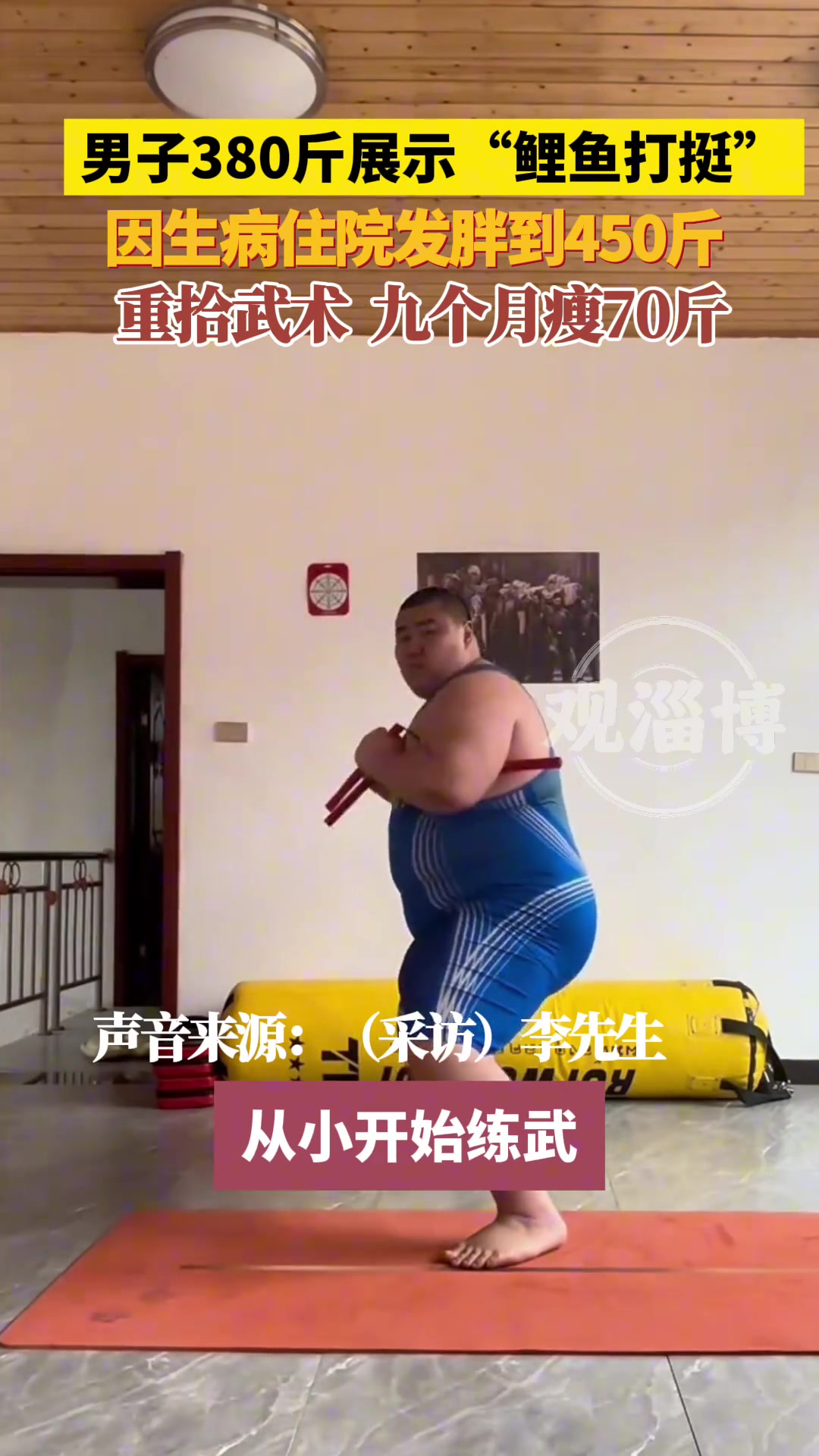 男子因病住院胖到450斤 重拾武术九个月瘦了70斤
