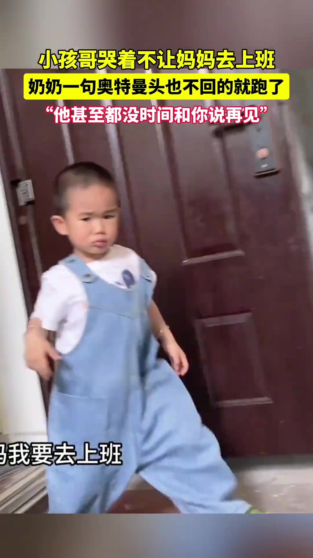 萌娃哭着不让妈妈去上班 奶奶一句奥特曼头也不回跑了