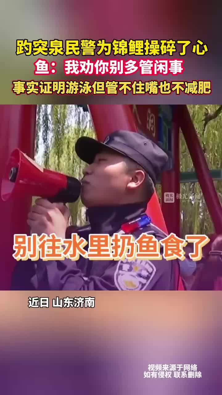 趵突泉民警为锦鲤操碎了心