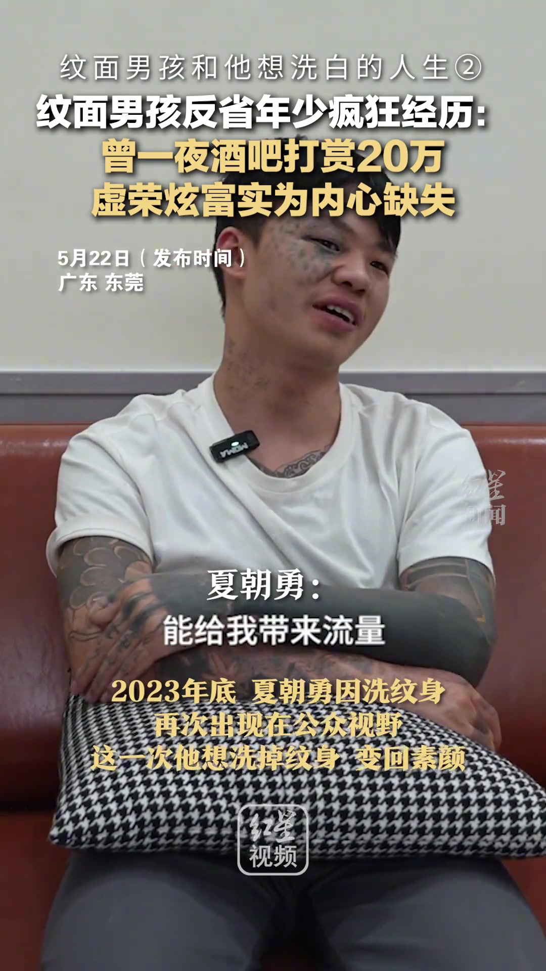 纹面男孩回顾年少轻狂：一夜酒吧打赏20万！