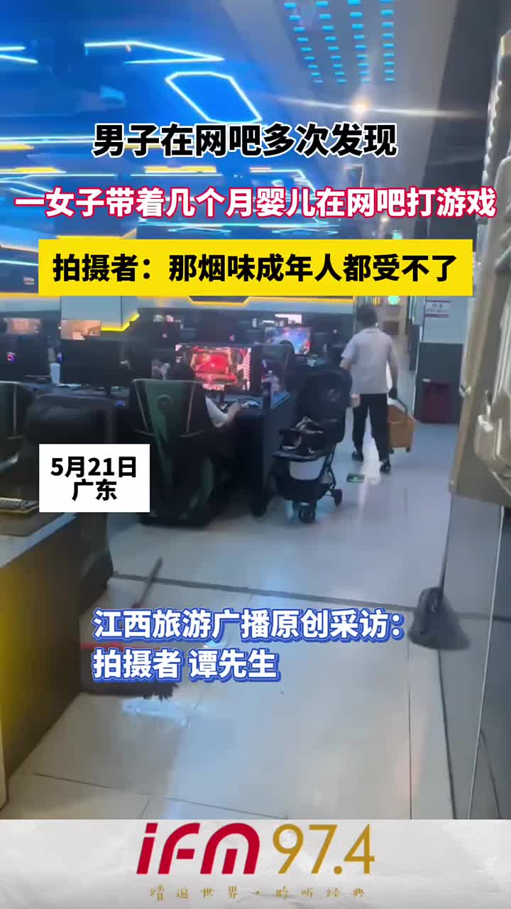 女子多次带着几个月婴儿在网吧打游戏！