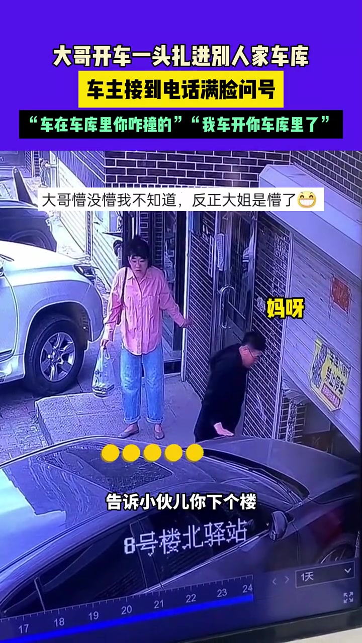 大哥开车一头扎进别人家车库，车主满脸问号