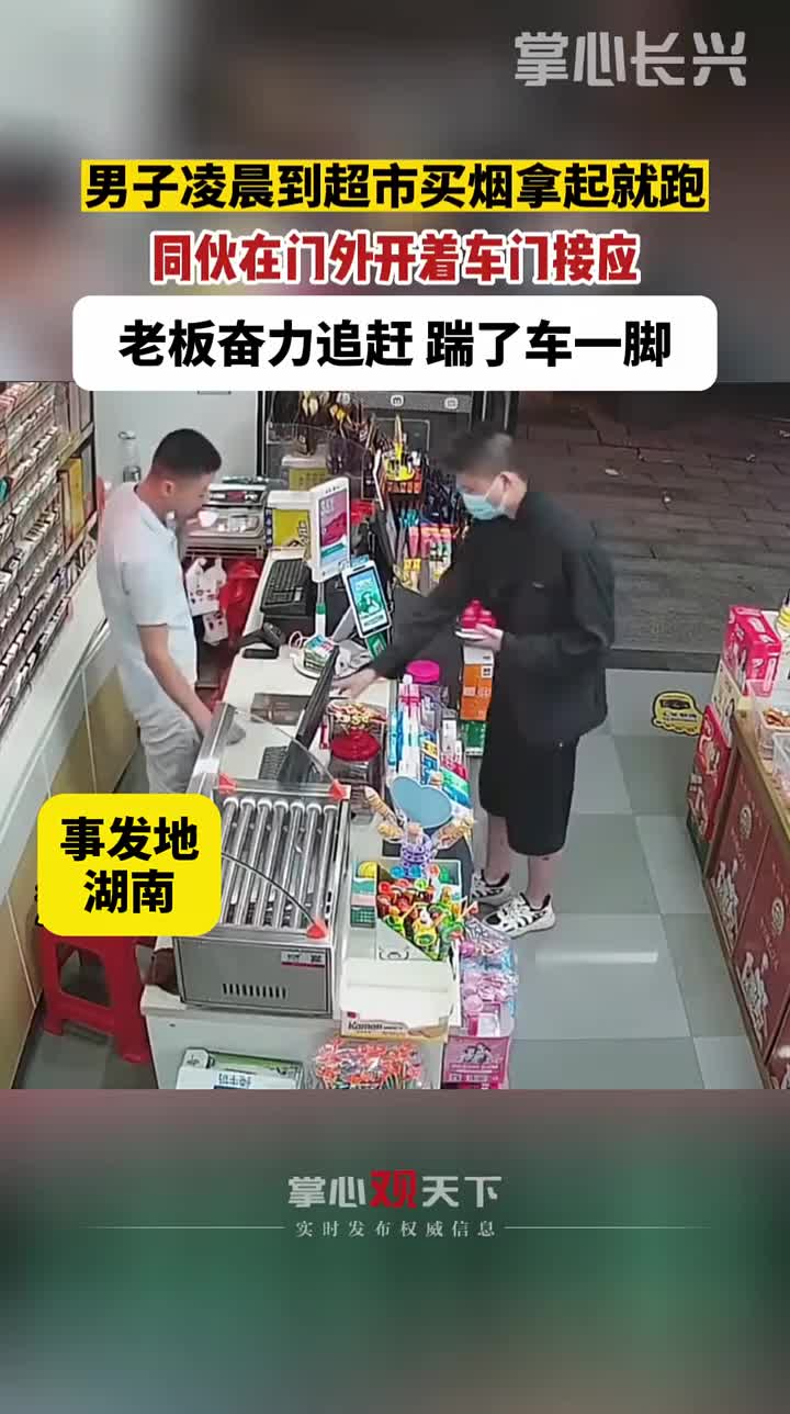 男子超市买烟拿起就跑，老板奋力追赶踹了车一脚！