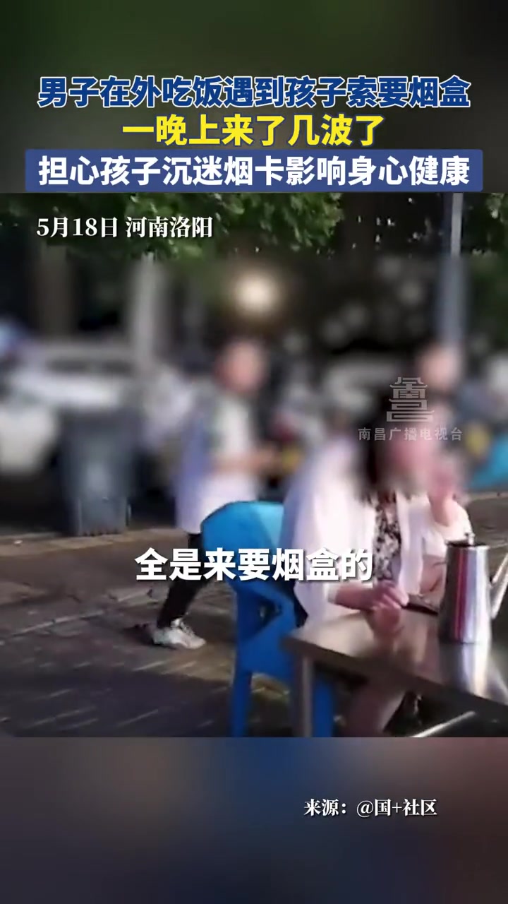 男子在外吃饭遇到孩子索要烟盒，一晚上来了几波！！