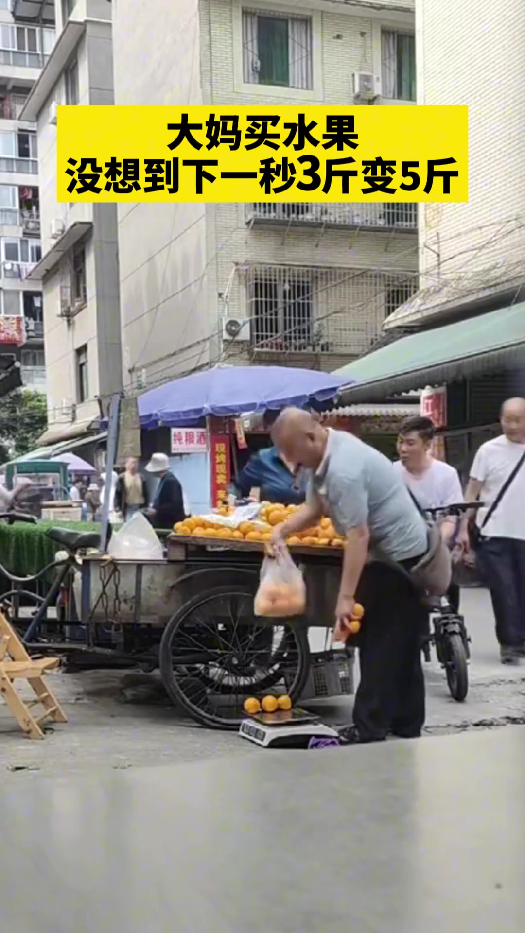 大妈买水果，没想到下一秒3斤变5斤...