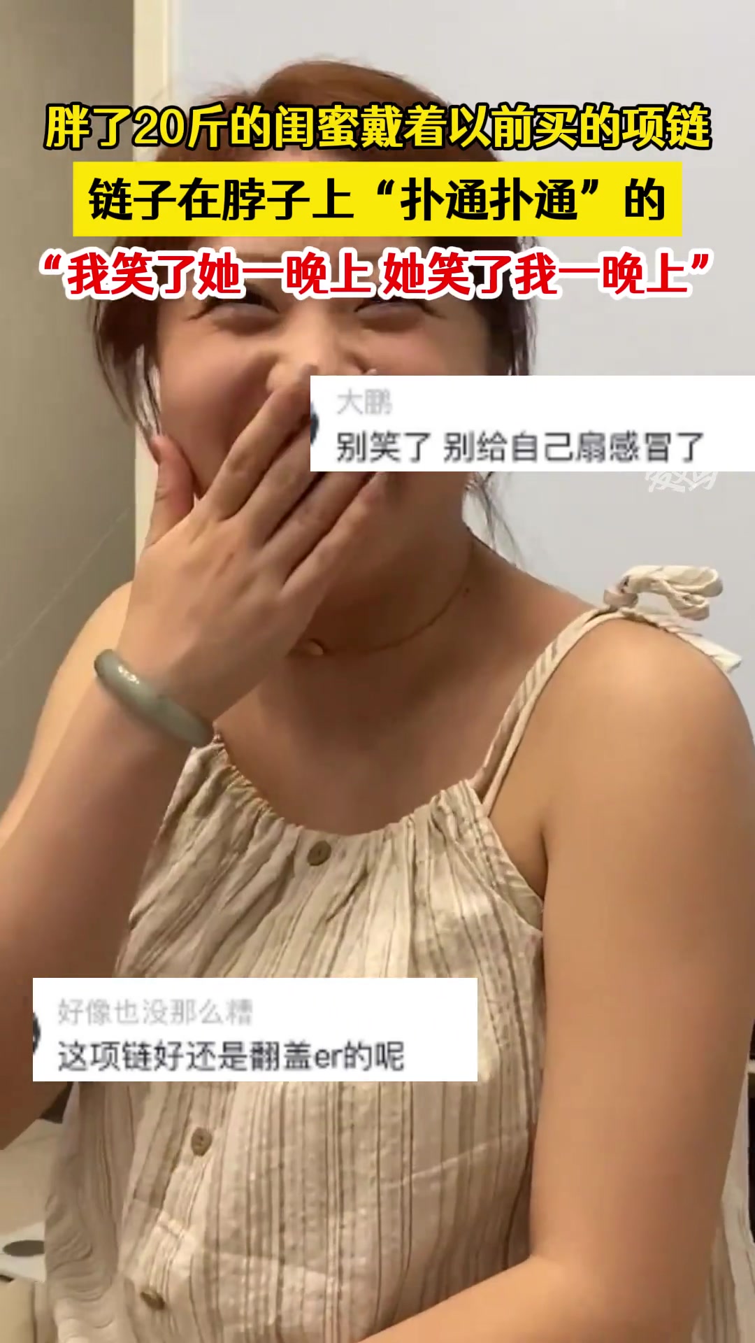 胖20斤的闺蜜戴以前项链 链子在脖子上“扑通扑通”的