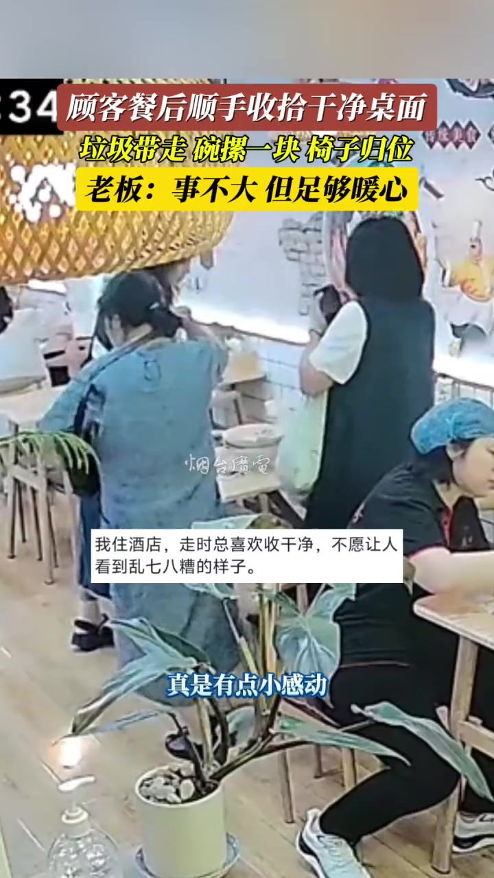 暖心！顾客餐后顺手收拾干净桌面 垃圾带走椅子归位