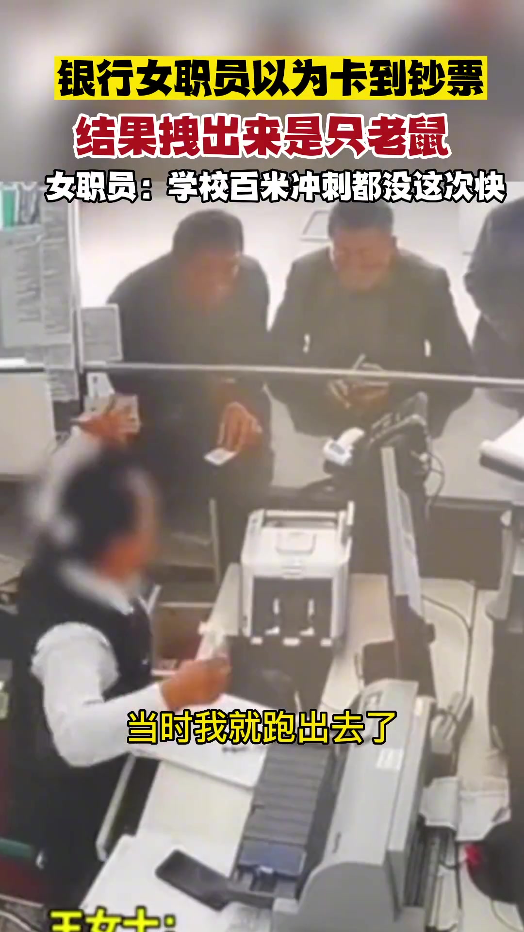 点钞机钻出老鼠吓跑女柜员 把窗口三男子整懵了