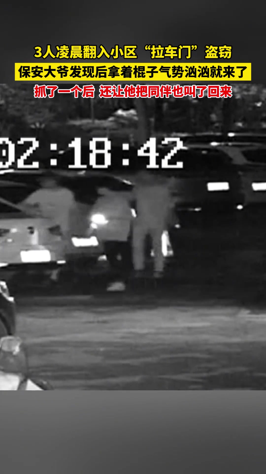 3人凌晨翻入小区“拉车门”盗窃 保安大爷发现后竟…