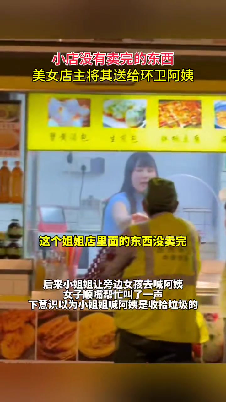 暖心！店家将没有卖完的东西送给环卫阿姨…