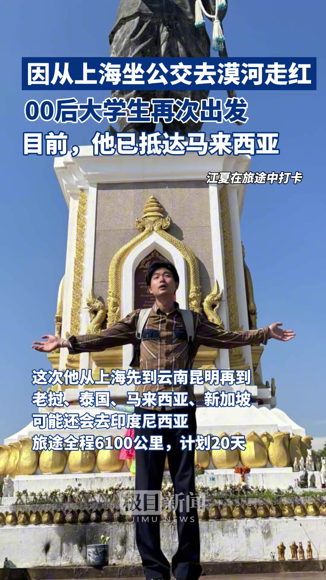 因从上海坐公交去漠河走红，00后大学生这次出国了