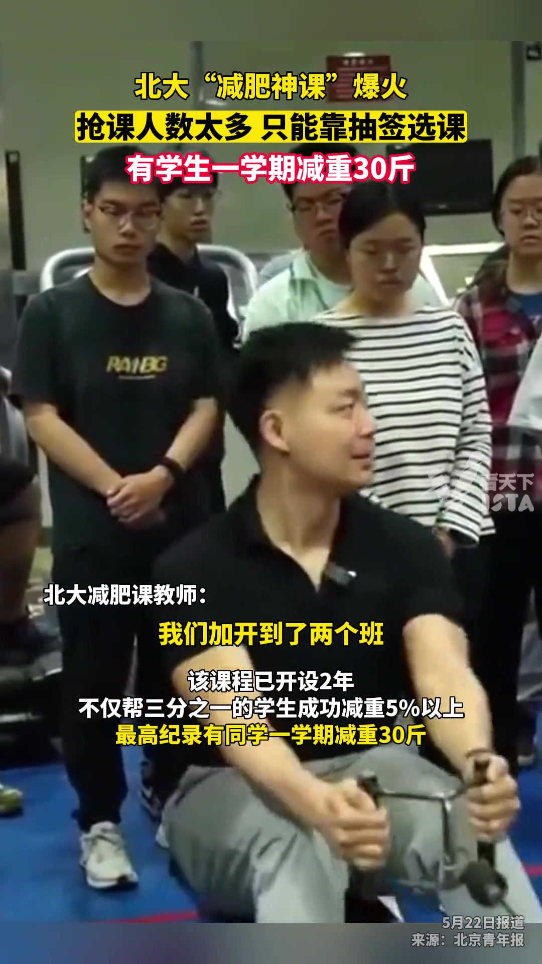 北大“减肥神课”爆火，有学生最高一学期减重30斤