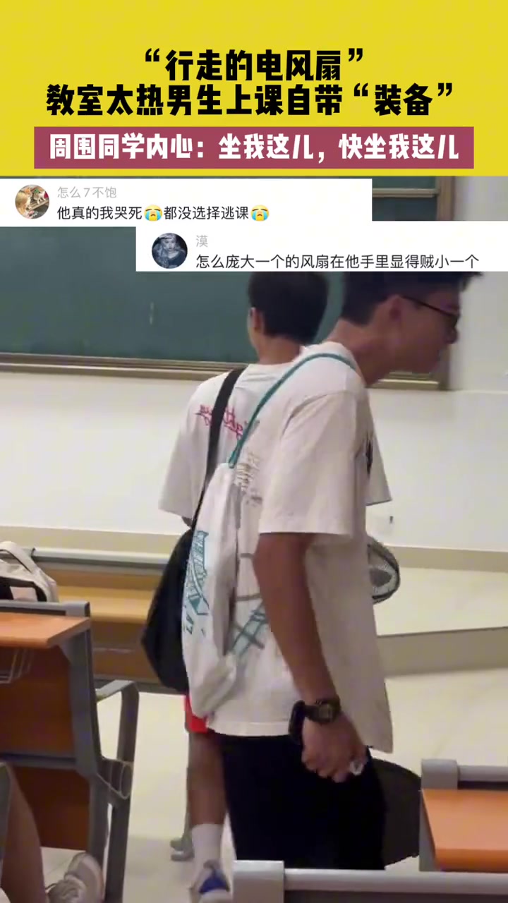 教室太热男生上课自带电风扇，同学：快坐我这儿