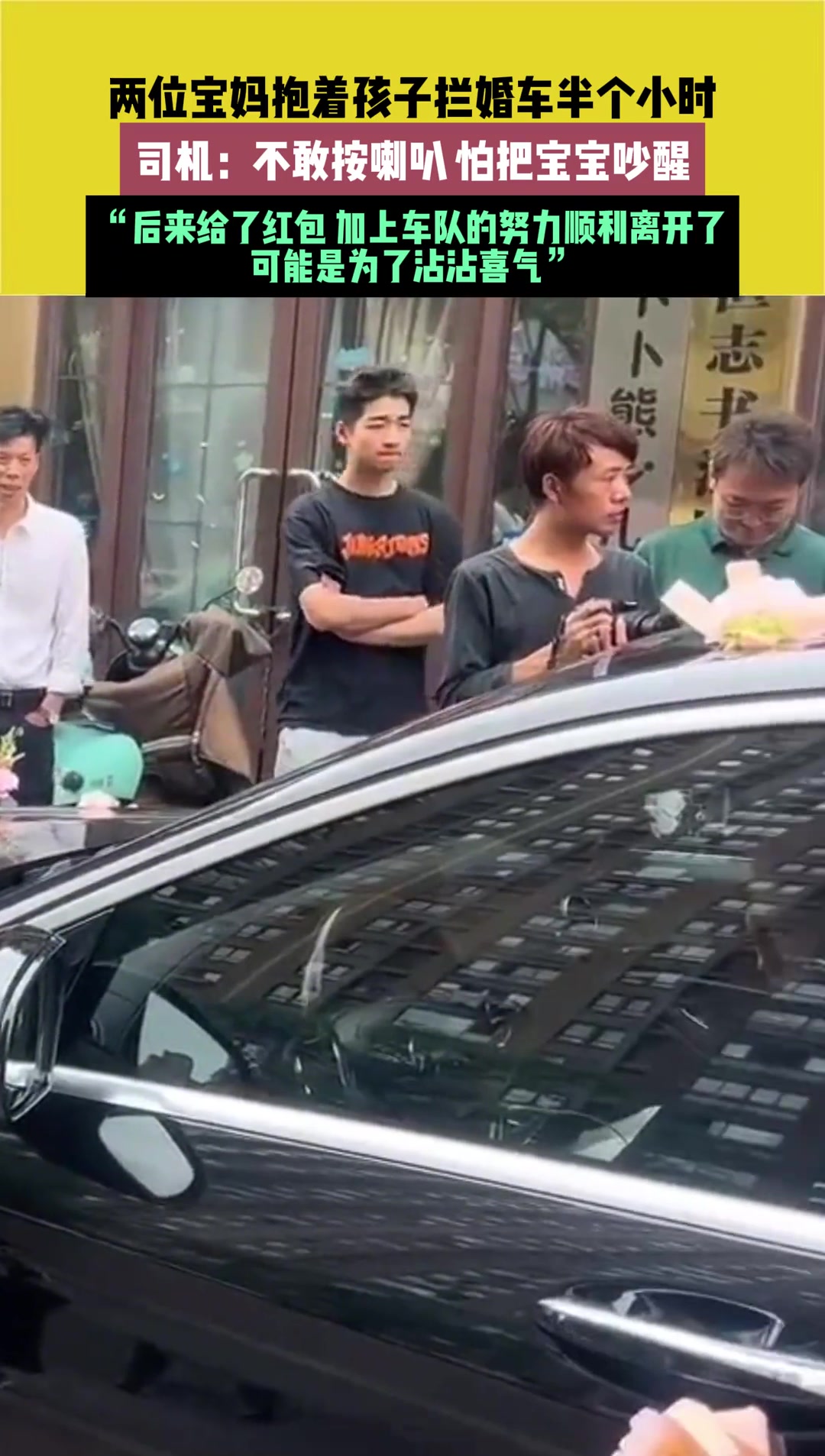 俩宝妈抱孩子拦婚车半个小时就为了沾喜气？